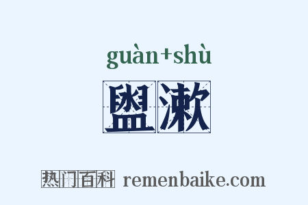 盥漱是什么意思的图片
